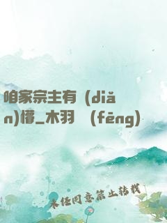 咱家宗主有點(diǎn)懵