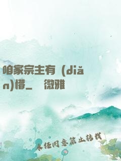 咱家宗主有點(diǎn)懵