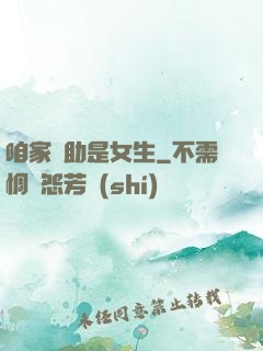 咱家輔助是女生