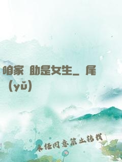 咱家輔助是女生