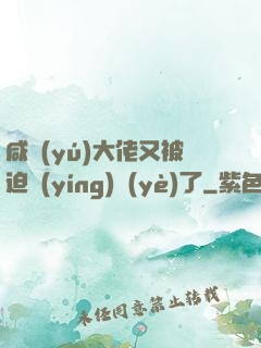咸魚(yú)大佬又被迫營(yíng)業(yè)了