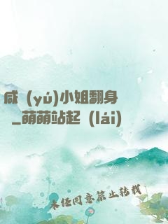 咸魚(yú)小姐翻身記