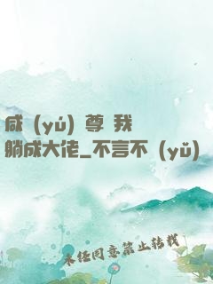 咸魚(yú)師尊帶我躺成大佬
