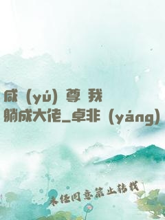 咸魚(yú)師尊帶我躺成大佬