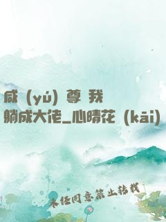 咸魚(yú)師尊帶我躺成大佬