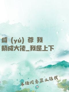 咸魚(yú)師尊帶我躺成大佬