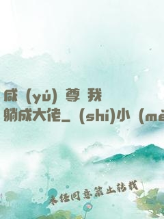 咸魚(yú)師尊帶我躺成大佬