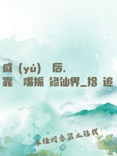 咸魚(yú)擺爛后，靠烏鴉嘴振興修仙界