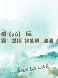 咸魚(yú)擺爛后，靠烏鴉嘴振興修仙界