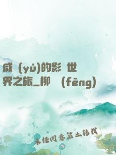 咸魚(yú)的影視世界之旅