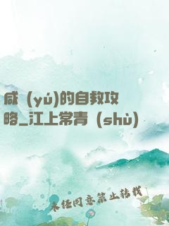 咸魚(yú)的自救攻略