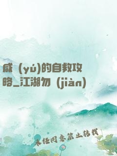咸魚(yú)的自救攻略