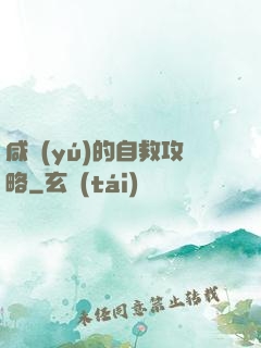 咸魚(yú)的自救攻略