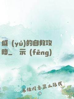 咸魚(yú)的自救攻略