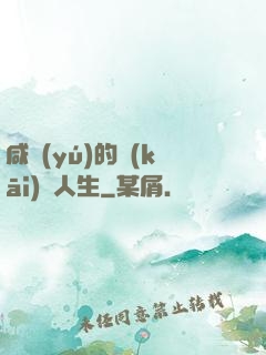 咸魚(yú)的開(kāi)掛人生