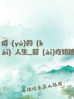 咸魚(yú)的開(kāi)掛人生