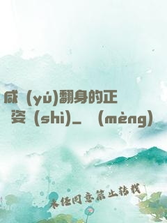 咸魚(yú)翻身的正確姿勢(shì)