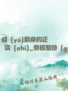 咸魚(yú)翻身的正確姿勢(shì)