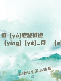 咸魚(yú)老爸被迫營(yíng)業(yè)