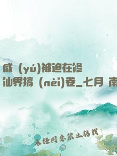 咸魚(yú)被迫在修仙界搞內(nèi)卷