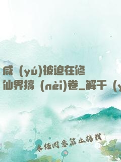 咸魚(yú)被迫在修仙界搞內(nèi)卷