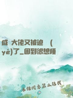 咸魚大佬又被迫營業(yè)了