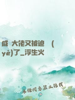咸魚大佬又被迫營業(yè)了