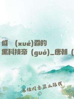 咸魚學(xué)霸的黑科技帝國(guó)