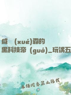 咸魚學(xué)霸的黑科技帝國(guó)