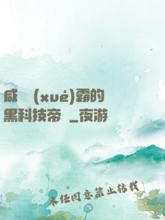 咸魚學(xué)霸的黑科技帝國