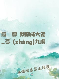 咸魚師尊帶我躺成大佬