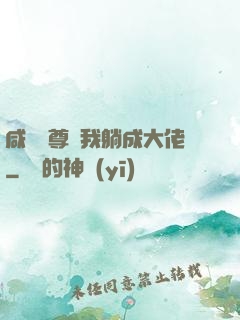 咸魚師尊帶我躺成大佬