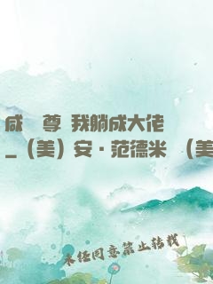 咸魚師尊帶我躺成大佬