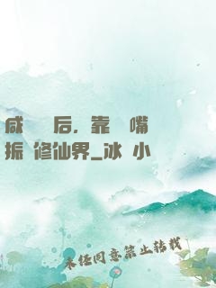 咸魚擺爛后，靠烏鴉嘴振興修仙界