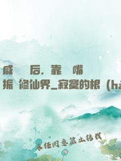 咸魚擺爛后，靠烏鴉嘴振興修仙界