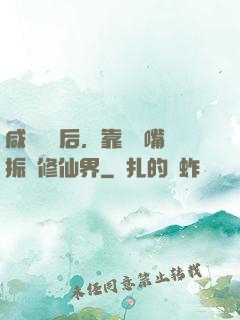 咸魚擺爛后，靠烏鴉嘴振興修仙界