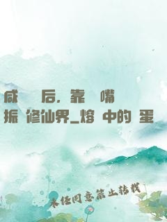 咸魚擺爛后，靠烏鴉嘴振興修仙界