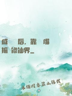 咸魚擺爛后，靠烏鴉嘴振興修仙界