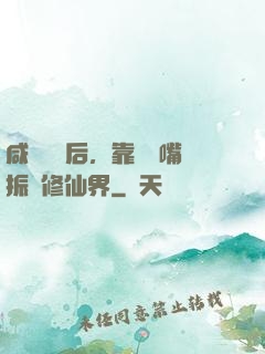 咸魚擺爛后，靠烏鴉嘴振興修仙界