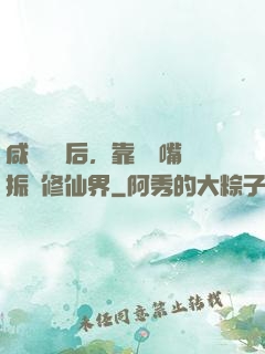 咸魚擺爛后，靠烏鴉嘴振興修仙界