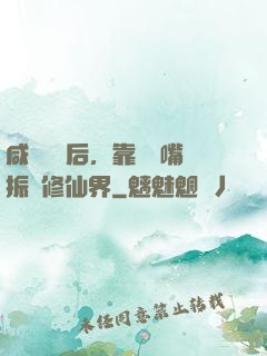咸魚擺爛后，靠烏鴉嘴振興修仙界