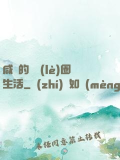 咸魚的娛樂(lè)圈生活