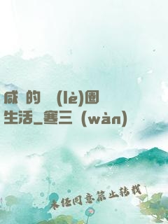 咸魚的娛樂(lè)圈生活