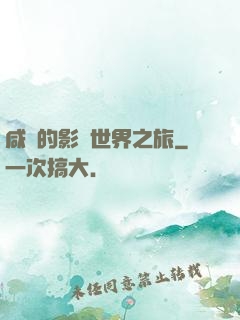 咸魚的影視世界之旅