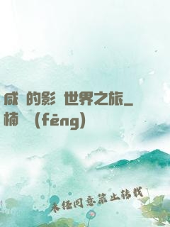 咸魚的影視世界之旅