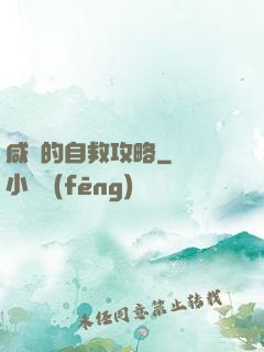 咸魚的自救攻略