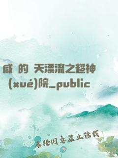 咸魚的諸天漂流之超神學(xué)院