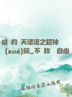 咸魚的諸天漂流之超神學(xué)院