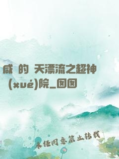 咸魚的諸天漂流之超神學(xué)院