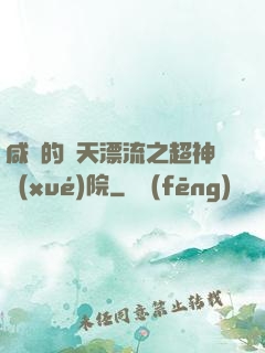 咸魚的諸天漂流之超神學(xué)院
